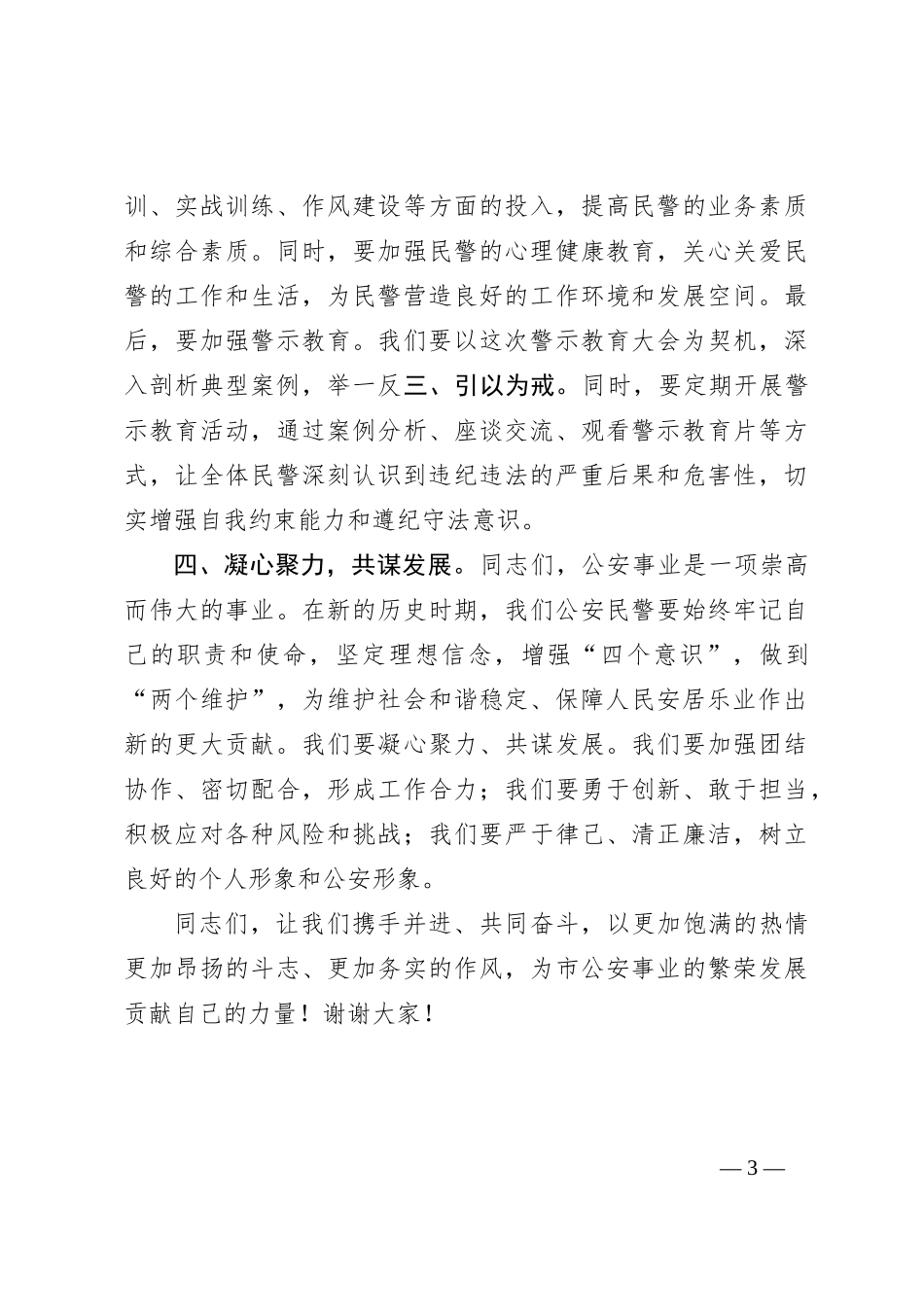 在市公安系统警示教育大会上的讲话稿_第3页