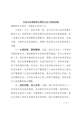 在市公安系统警示教育大会上的讲话稿