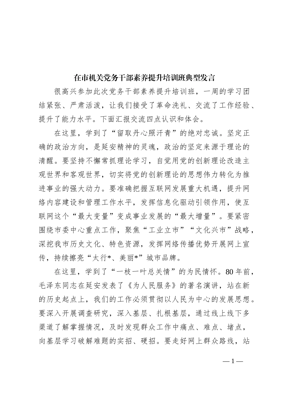 在市机关党务干部素养提升培训班典型发言_第1页
