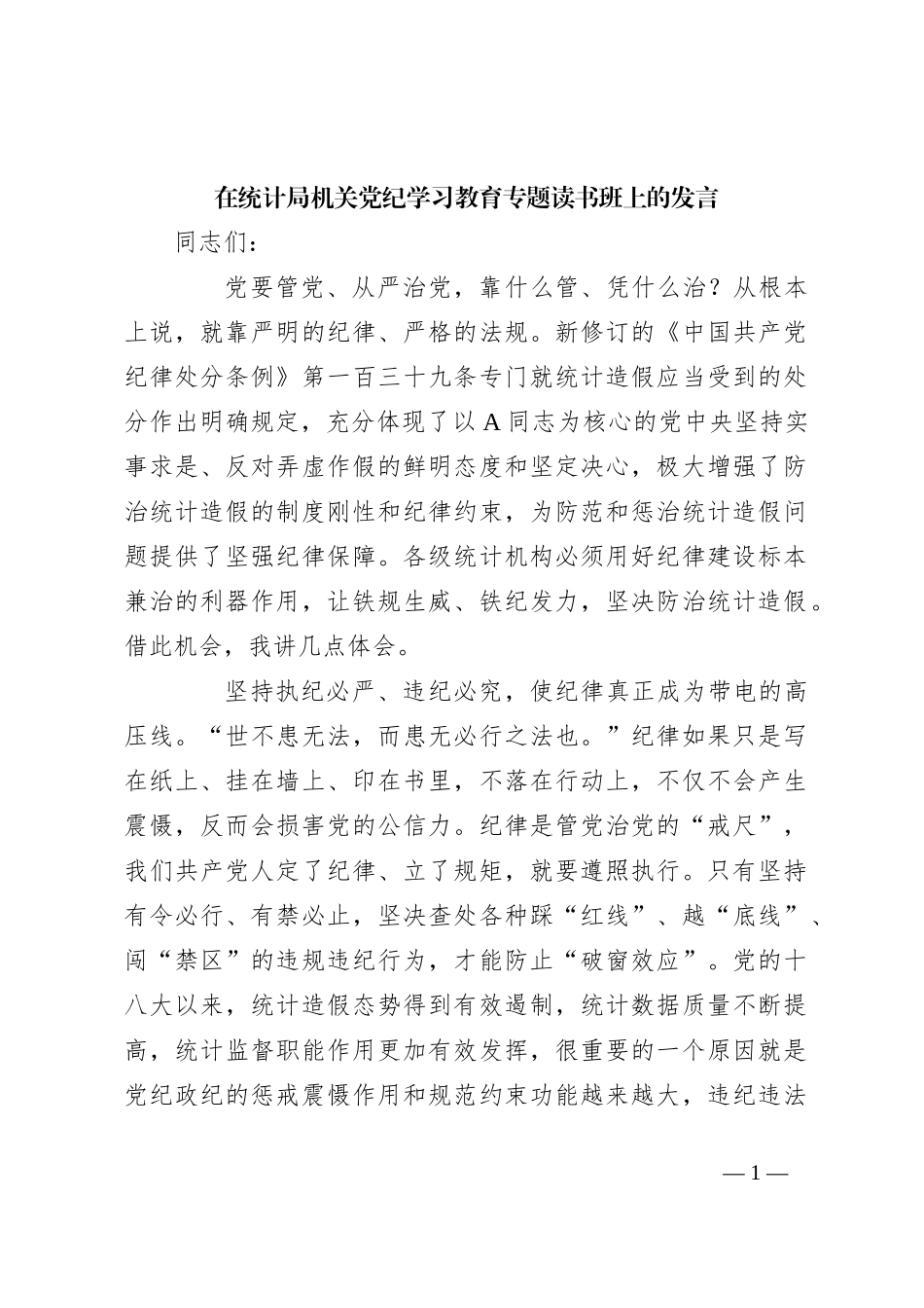 在统计局机关党纪学习教育专题读书班上的发言_第1页
