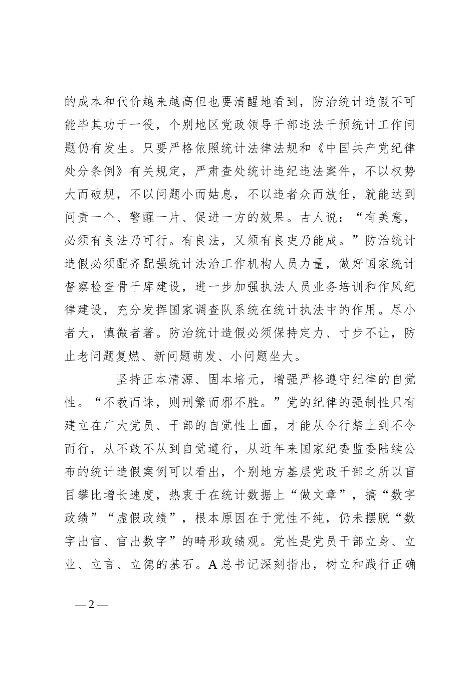在统计局机关党纪学习教育专题读书班上的发言_第2页