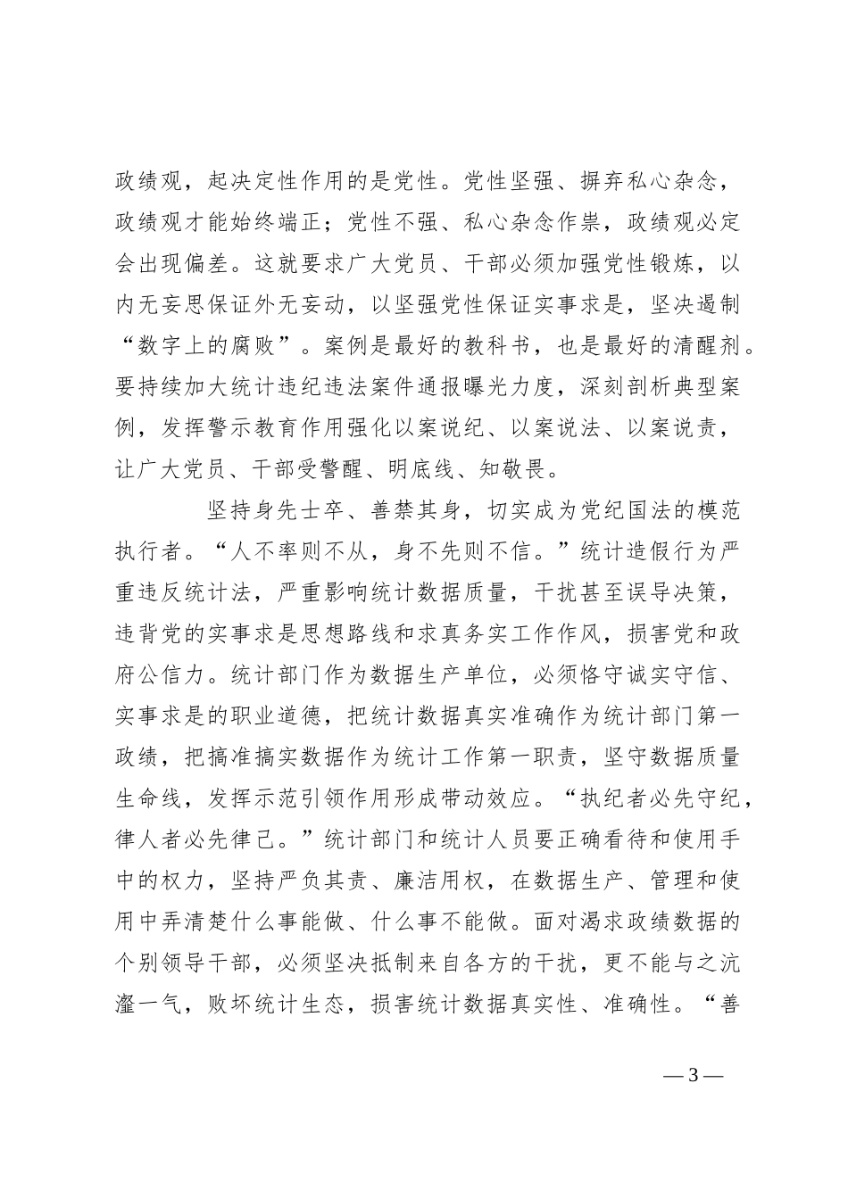 在统计局机关党纪学习教育专题读书班上的发言_第3页