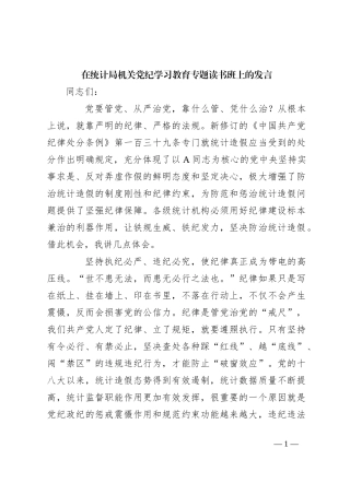 在统计局机关党纪学习教育专题读书班上的发言