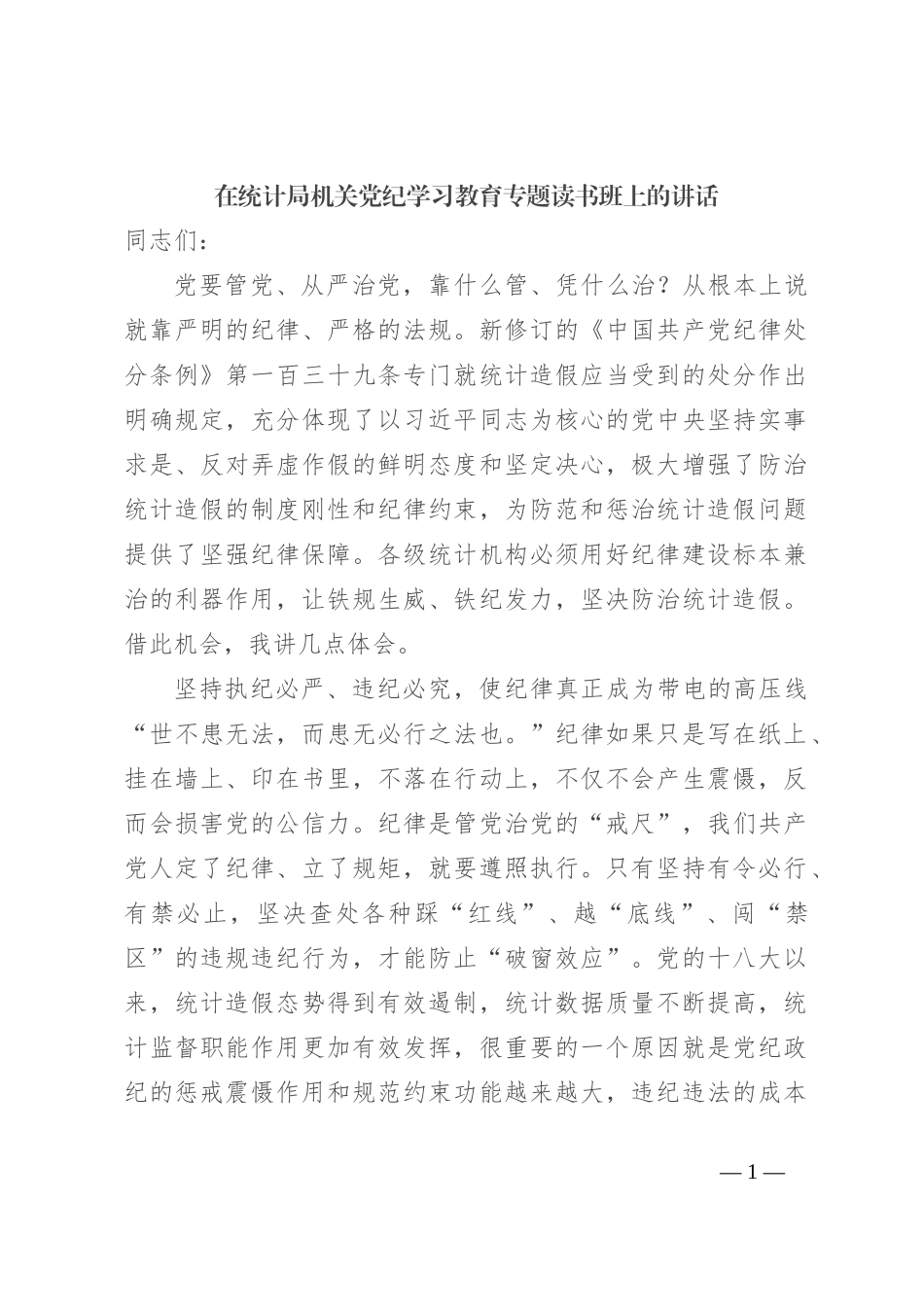 在统计局机关党纪学习教育专题读书班上的讲话_第1页