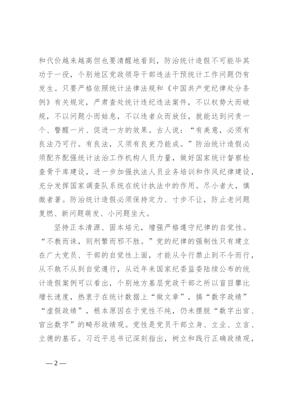 在统计局机关党纪学习教育专题读书班上的讲话_第2页