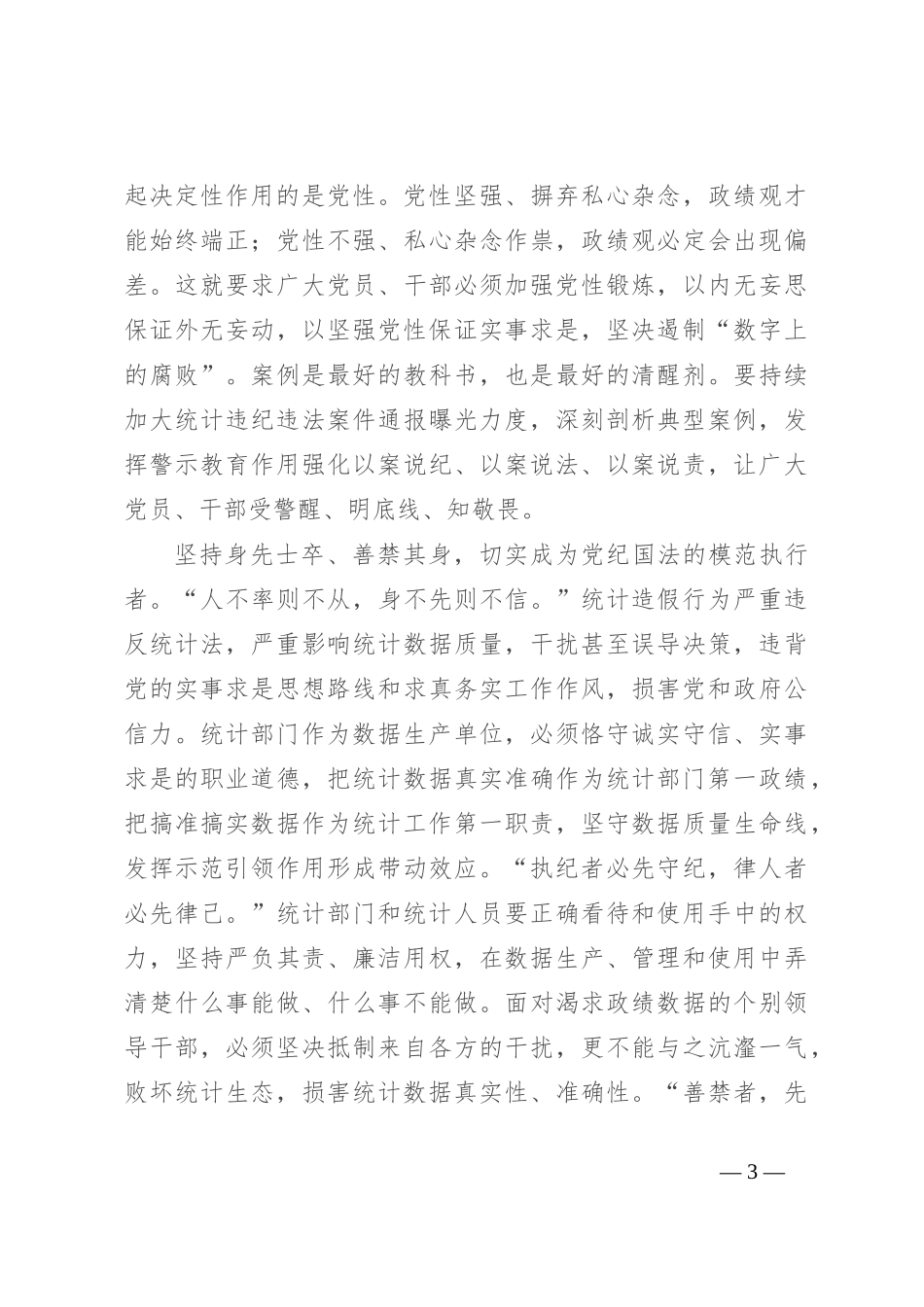 在统计局机关党纪学习教育专题读书班上的讲话_第3页