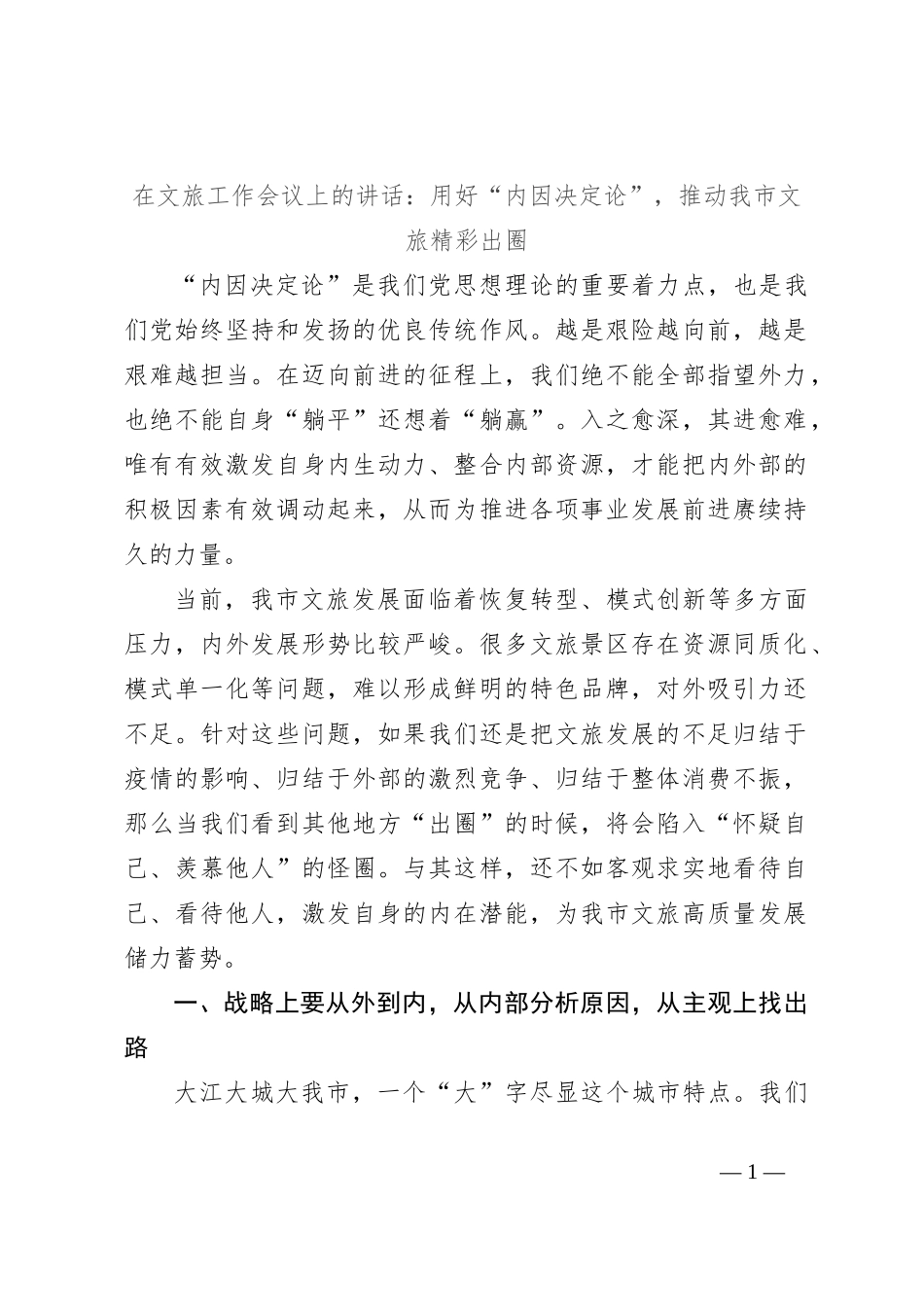 在文旅工作会议上的讲话：用好“内因决定论” ，推动我市文旅精彩出圈_第1页