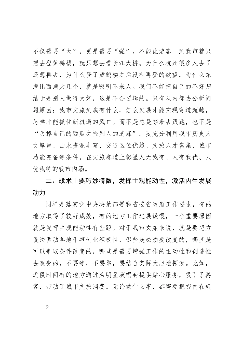 在文旅工作会议上的讲话：用好“内因决定论” ，推动我市文旅精彩出圈_第2页