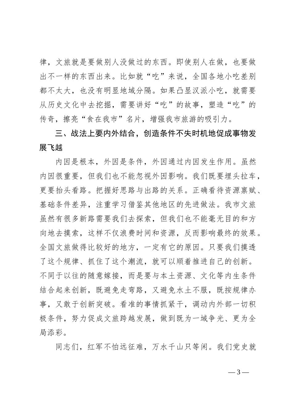 在文旅工作会议上的讲话：用好“内因决定论” ，推动我市文旅精彩出圈_第3页