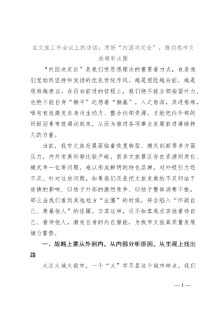 在文旅工作会议上的讲话：用好“内因决定论” ，推动我市文旅精彩出圈