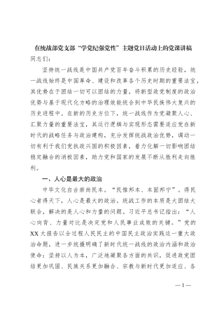 在统战部党支部“学党纪强党性”主题党日活动上的党课讲稿