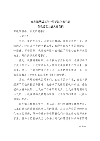 在乡镇基层工作一辈子退休老干部在欢送宴上感人发言稿
