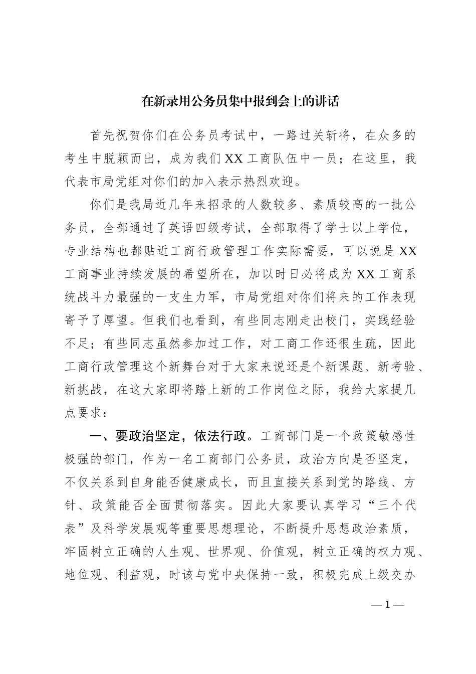 在新录用公务员集中报到会上的讲话_第1页