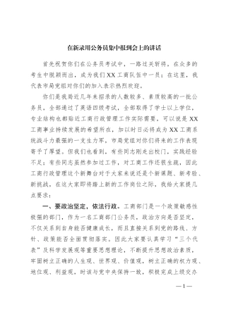 在新录用公务员集中报到会上的讲话
