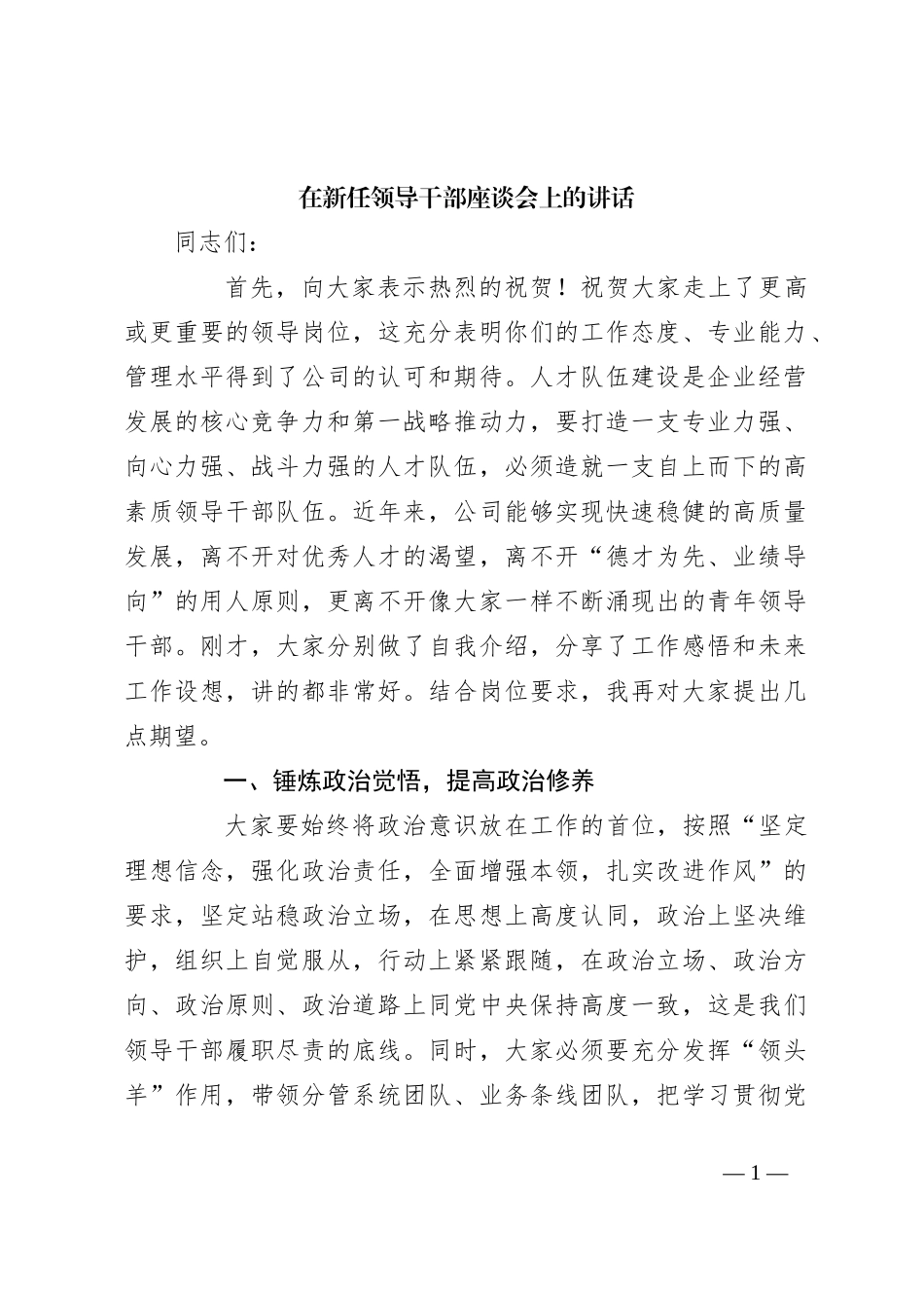 在新任领导干部座谈会上的讲话_第1页