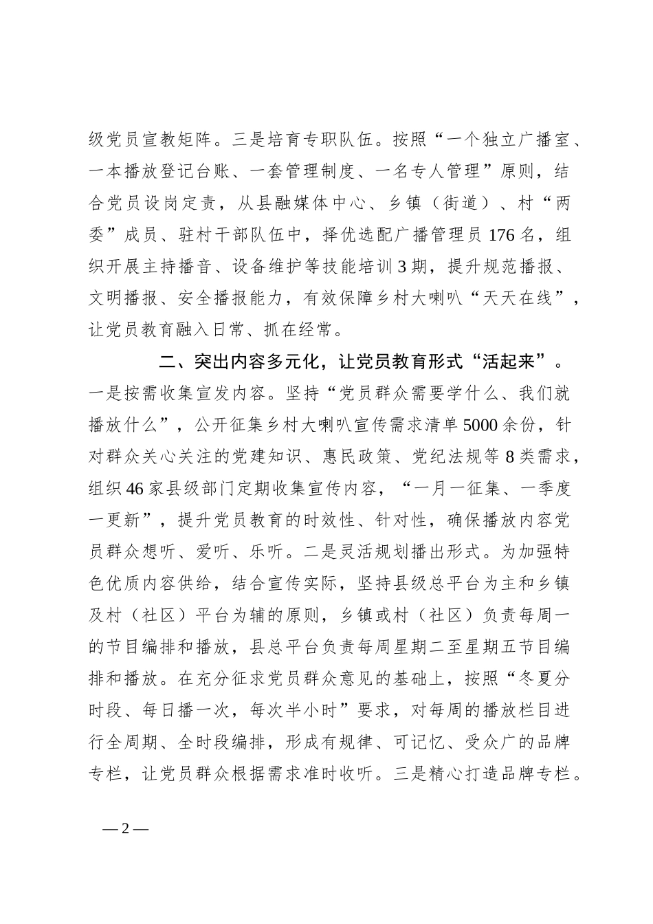在宣传思想文化工作会议上的交流发言：发挥“乡村大喇叭”独特优势，打造立体化党群教育全域矩阵_第2页