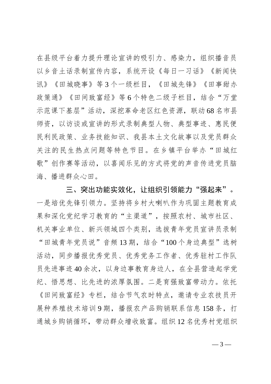 在宣传思想文化工作会议上的交流发言：发挥“乡村大喇叭”独特优势，打造立体化党群教育全域矩阵_第3页