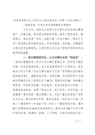 在宣传思想文化工作会议上的交流发言：发挥“乡村大喇叭”独特优势，打造立体化党群教育全域矩阵
