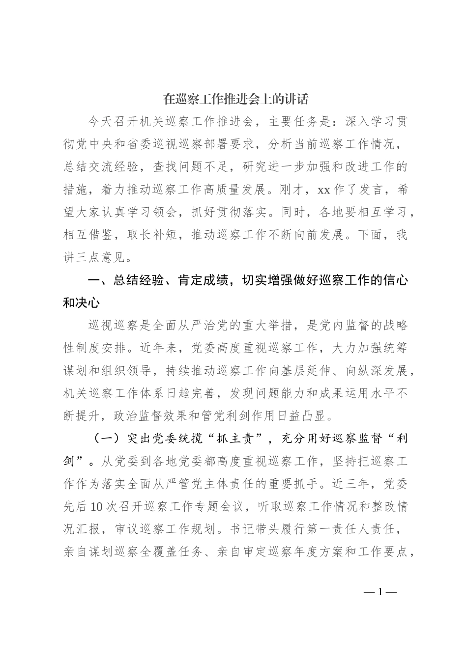 在巡察工作推进会上的讲话_第1页