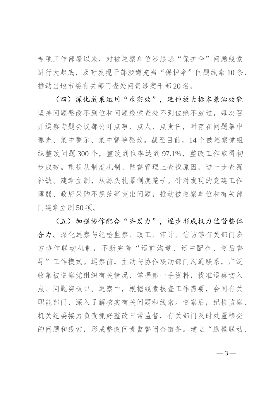 在巡察工作推进会上的讲话_第3页