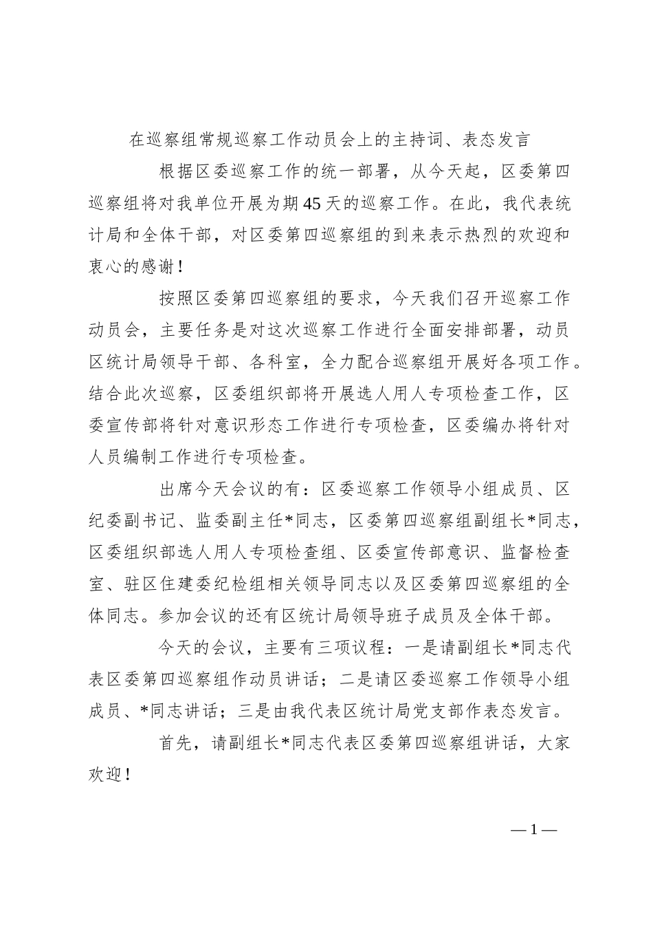 在巡察组常规巡察工作动员会上的主持词、表态发言_第1页