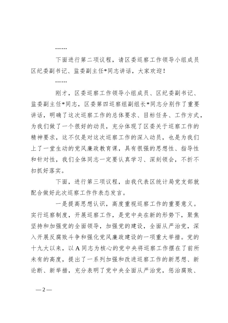 在巡察组常规巡察工作动员会上的主持词、表态发言_第2页