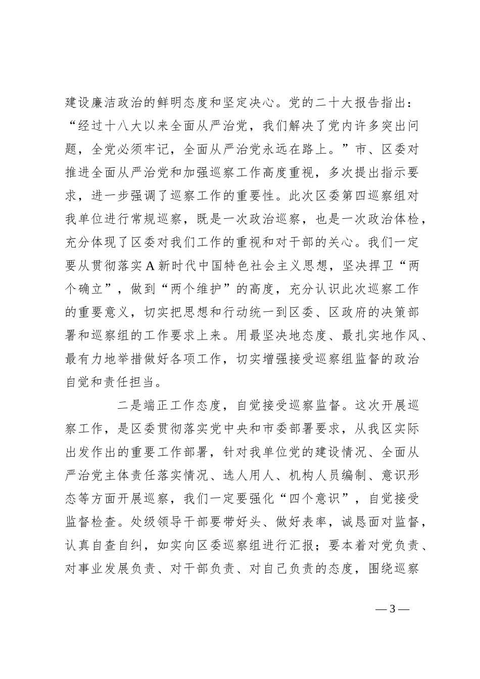 在巡察组常规巡察工作动员会上的主持词、表态发言_第3页