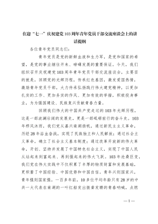 在迎“七一”庆祝建党103周年青年党员干部交流座谈会上的讲话提纲