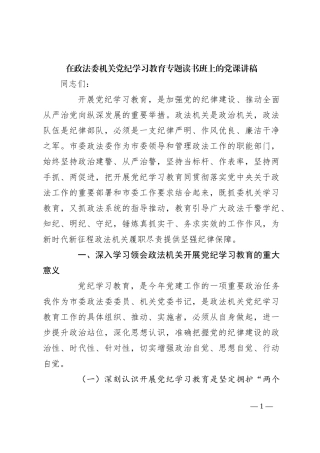 在政法委机关党纪学习教育专题读书班上的党课讲稿