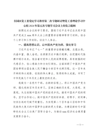 在园区党工委党纪学习教育第二次专题研讨暨党工委理论学习中心组2024年第五次专题学习会议上的发言提纲