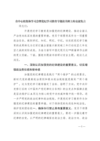 在中心组集体学习会暨党纪学习教育专题读书班上的交流发言