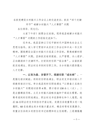 在抓党建促乡村振兴工作会议上的交流发言：抓实“四个关键环节”破解乡村振兴“人才薄弱”问题