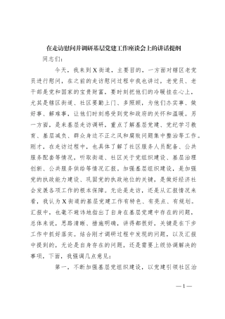 在走访慰问并调研基层党建工作座谈会上的讲话提纲
