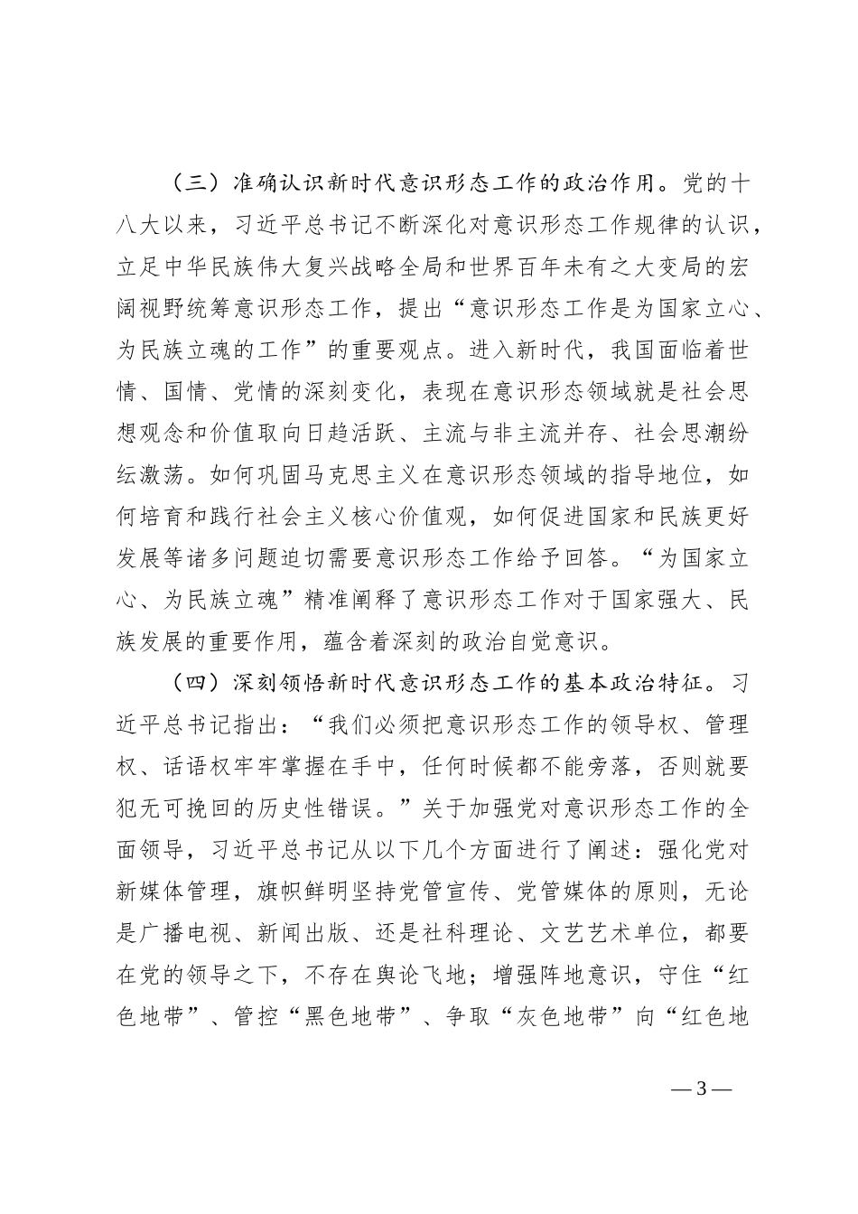 增强做好新时代意识形态工作的自觉性_第3页