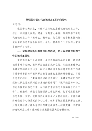 增强做好新时代意识形态工作的自觉性