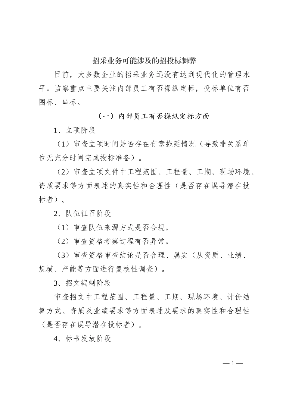 招采业务可能涉及的招投标舞弊_第1页