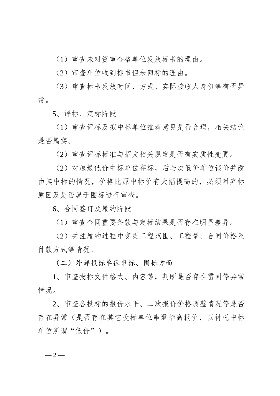 招采业务可能涉及的招投标舞弊_第2页
