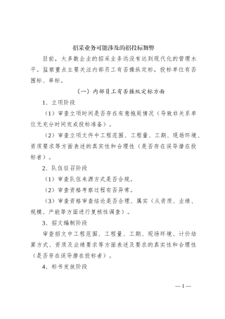 招采业务可能涉及的招投标舞弊