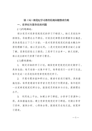 镇（局）级党纪学习教育检视材料