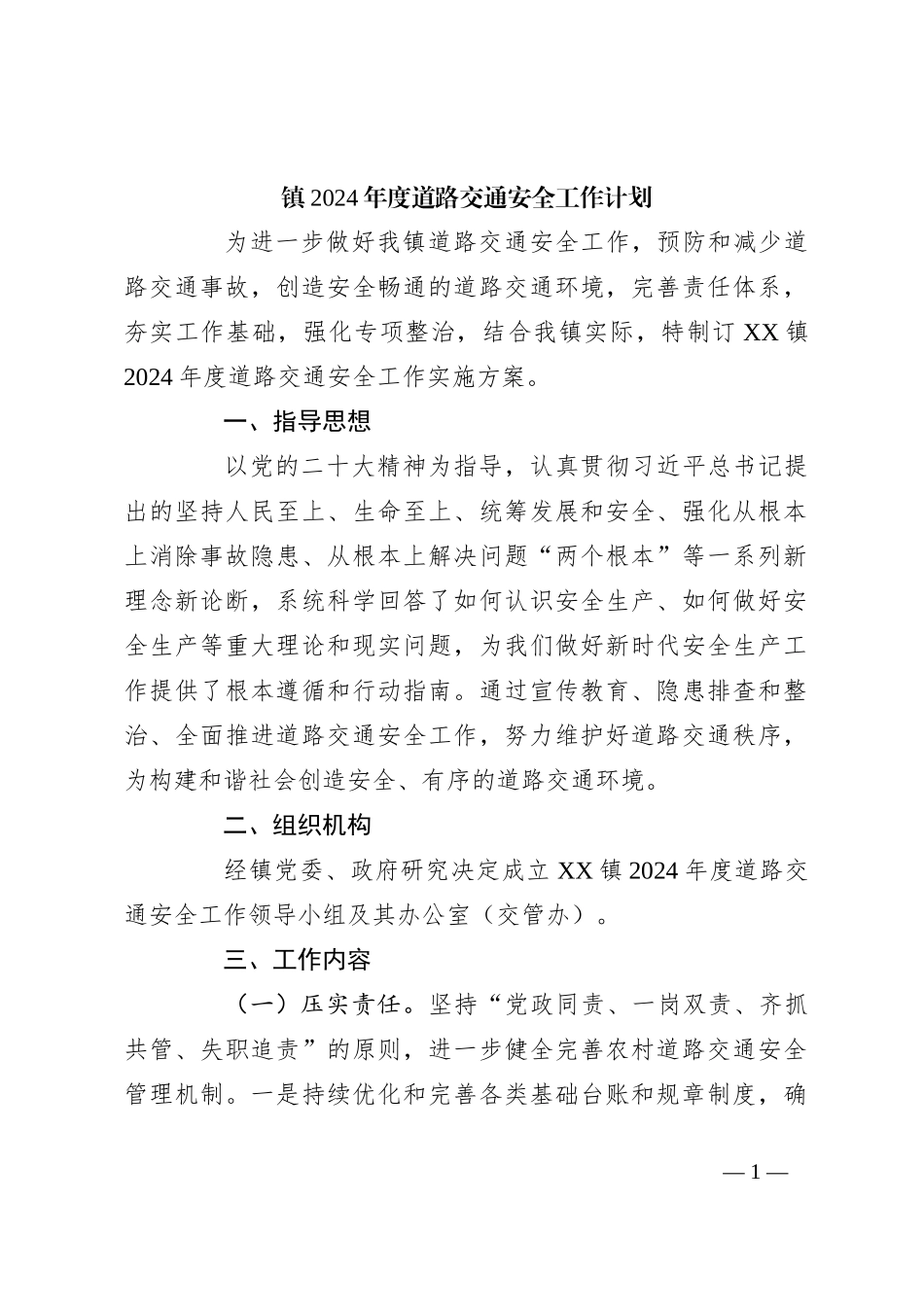 镇2024年度道路交通安全工作计划_第1页