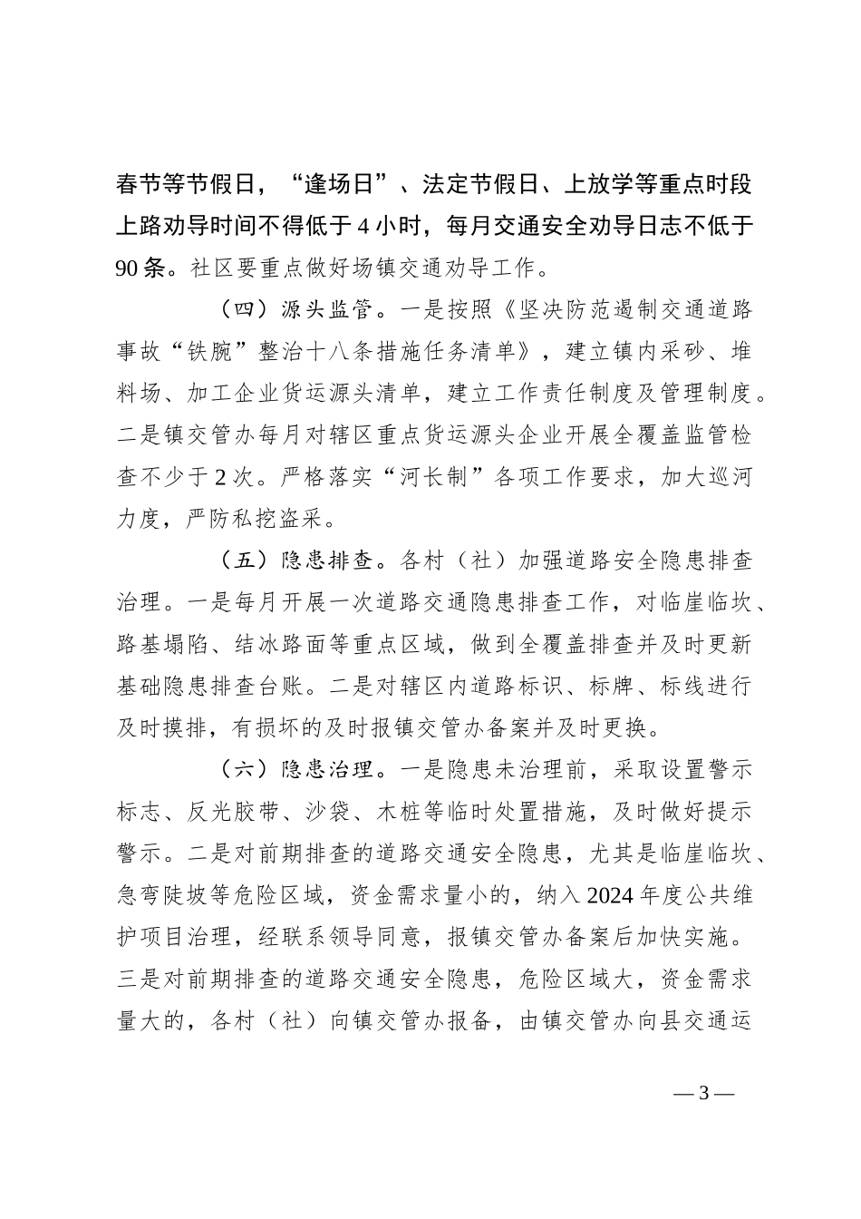 镇2024年度道路交通安全工作计划_第3页