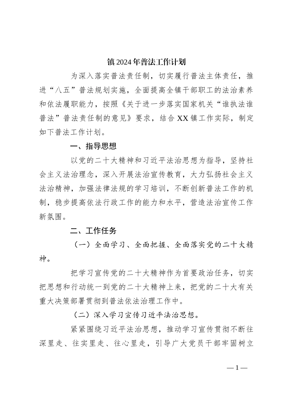 镇2024年普法工作计划_第1页