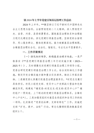 镇2024年上半年党建引领基层治理工作总结