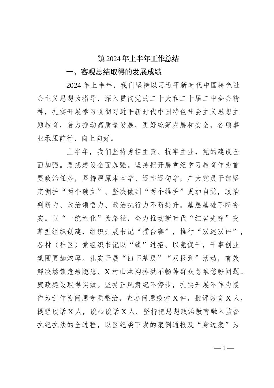 镇2024年上半年工作总结_第1页
