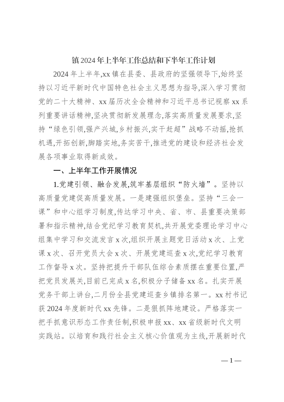 镇2024年上半年工作总结和下半年工作计划_第1页