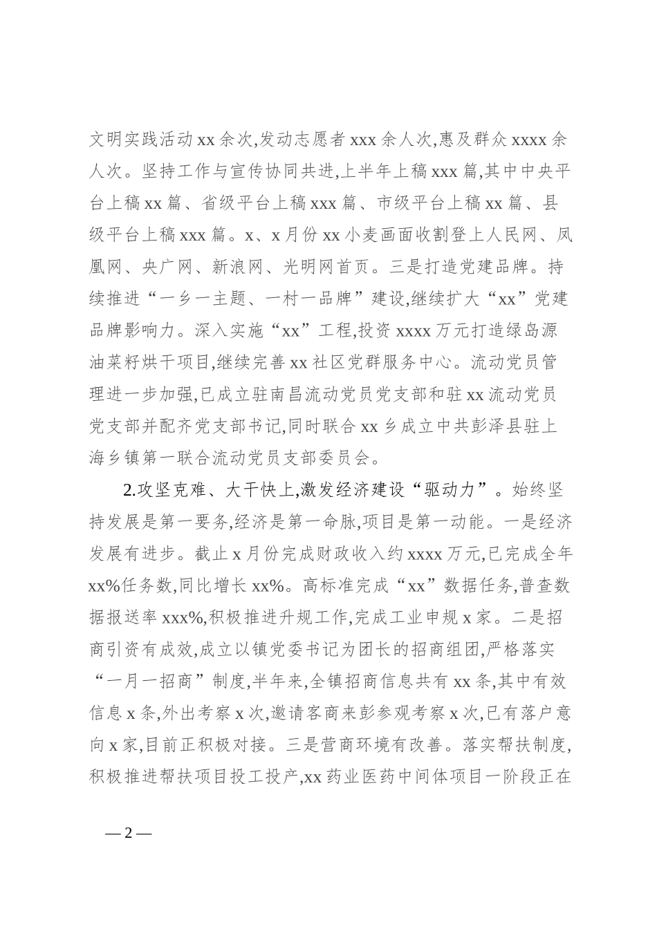 镇2024年上半年工作总结和下半年工作计划_第2页