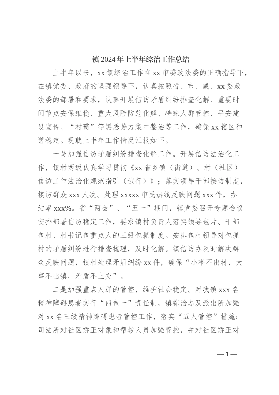 镇2024年上半年综治工作总结_第1页