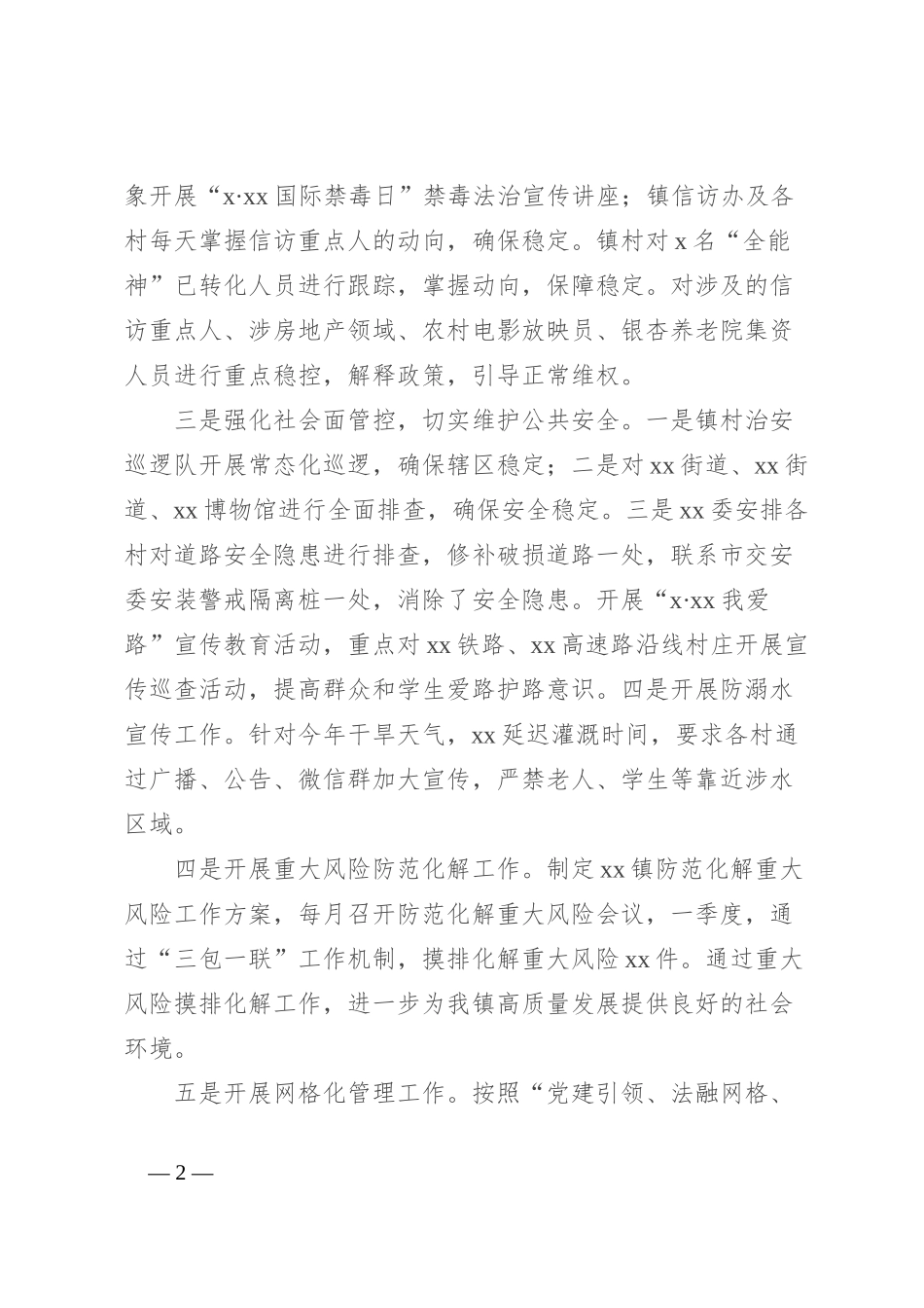 镇2024年上半年综治工作总结_第2页