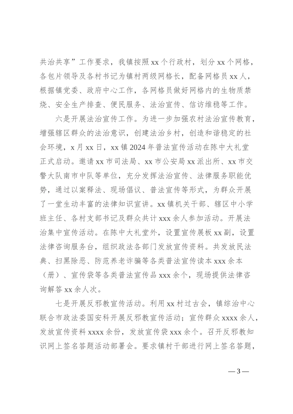 镇2024年上半年综治工作总结_第3页