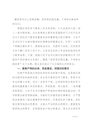 镇党委书记上党课讲稿：深学党纪践忠廉，干净担当做表率